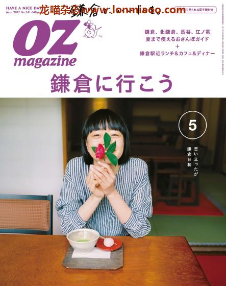 [日本版]OZmagazine 东京OL旅行美食生活杂志 2017年5月刊 镰仓